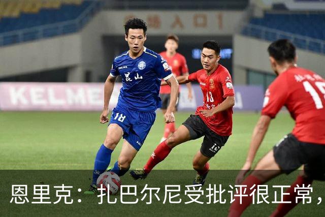 恩里克：扎巴尔尼受批评很正常，在巴黎效力总会这样