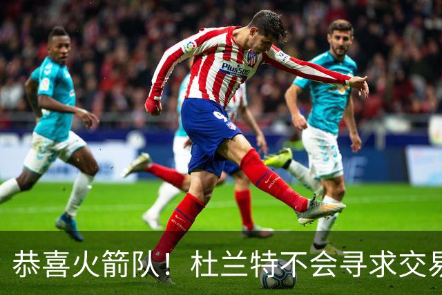 恭喜火箭队！杜兰特不会寻求交易，稳留航天城！热火队白忙一场？