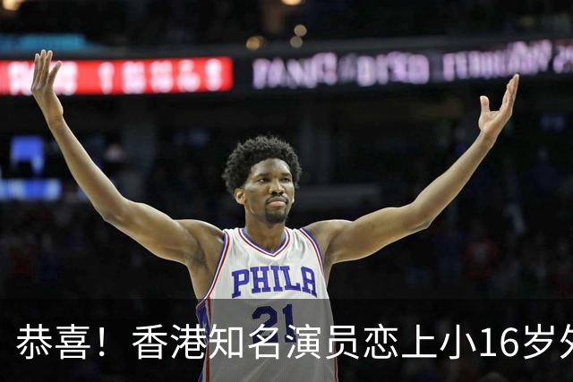 恭喜！香港知名演员恋上小16岁外籍小鲜肉，因着装暴露和前夫离婚