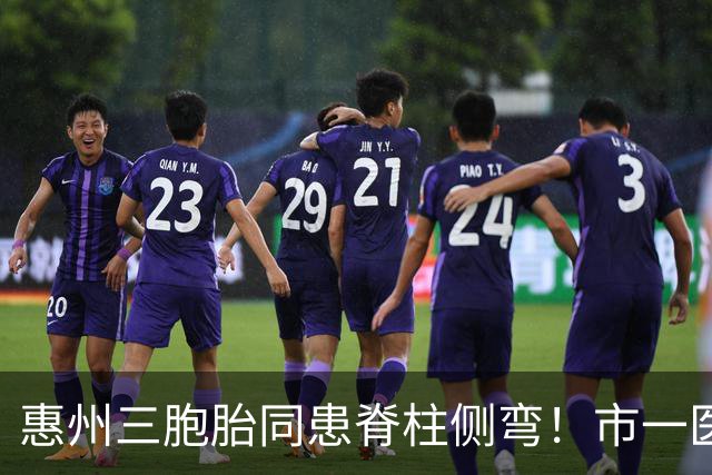 惠州三胞胎同患脊柱侧弯！市一医院技术加公益助少年挺直脊梁