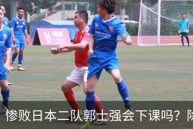 惨败日本二队郭士强会下课吗？除了杜锋还有谁能接手中国男篮