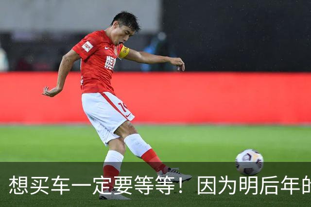 想买车一定要等等！因为明后年的家用车70%以上都是新能源或者HEV