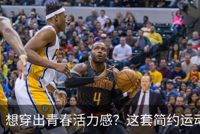 想穿出青春活力感？这套简约运动穿搭别错过
