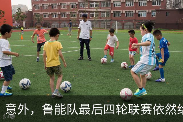 意外，鲁能队最后四轮联赛依然给有新惊喜大礼给球迷，值得期待