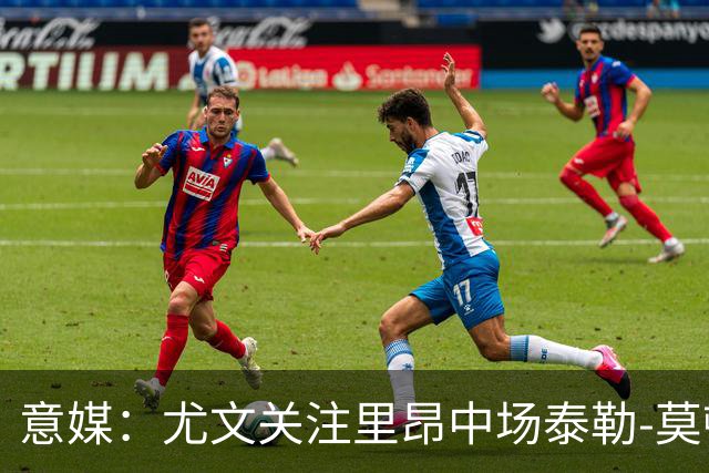 意媒：尤文关注里昂中场泰勒-莫顿，利物浦也考虑将其回购