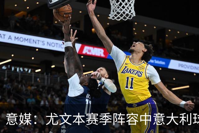 意媒：尤文本赛季阵容中意大利球员仅7人，为博斯曼法案后最少