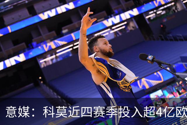 意媒：科莫近四赛季投入超4亿欧，欧足联财务监管将成下一道考验