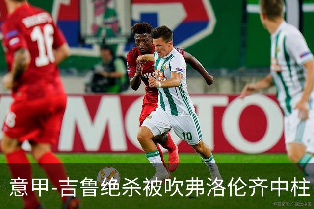 意甲-吉鲁绝杀被吹弗洛伦齐中柱 AC米兰0-0恩波利
