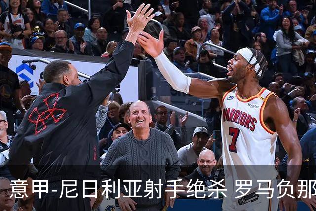 意甲-尼日利亚射手绝杀 罗马负那不勒斯3连胜终结