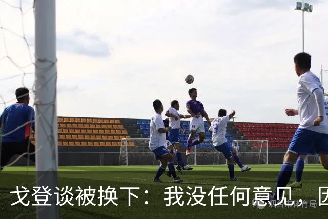戈登谈被换下：我没任何意见，因为我确实感觉有些疲惫