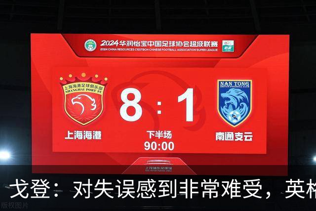 戈登：对失误感到非常难受，英格兰2比3不敌西班牙