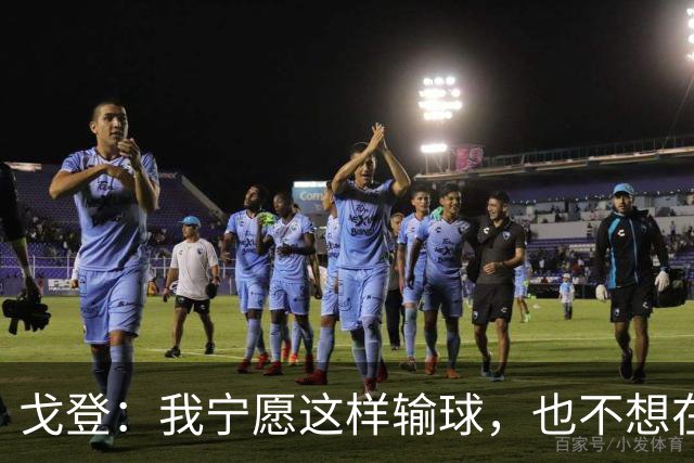 戈登：我宁愿这样输球，也不想在场上当个懦夫
