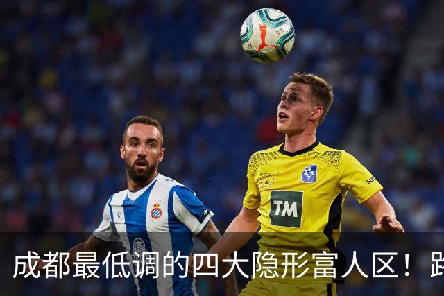 成都最低调的四大隐形富人区！路人以为是普通小区，实则身家千万