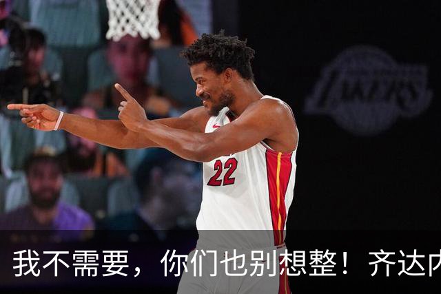 我不需要，你们也别想整！齐达内禁止球员理发师进入克莱枫丹