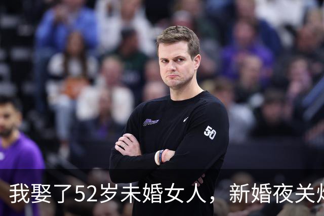 我娶了52岁未婚女人，新婚夜关灯后，她靠着床沿静坐许久一言不发