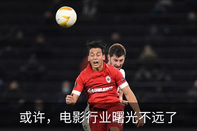 或许，电影行业曙光不远了