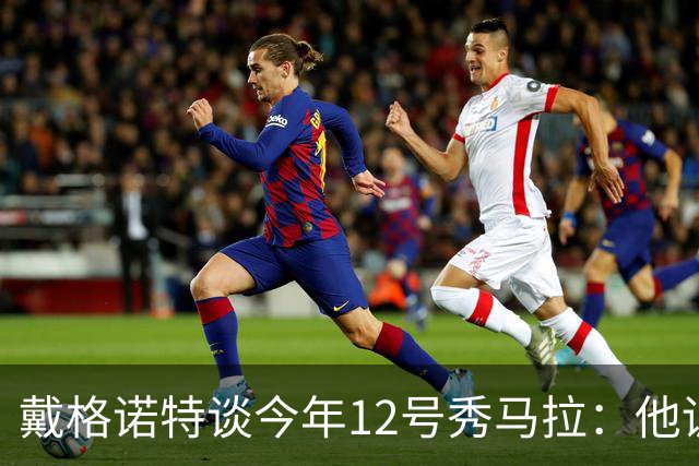 戴格诺特谈今年12号秀马拉：他训练得非常刻苦 今天是个好的开始