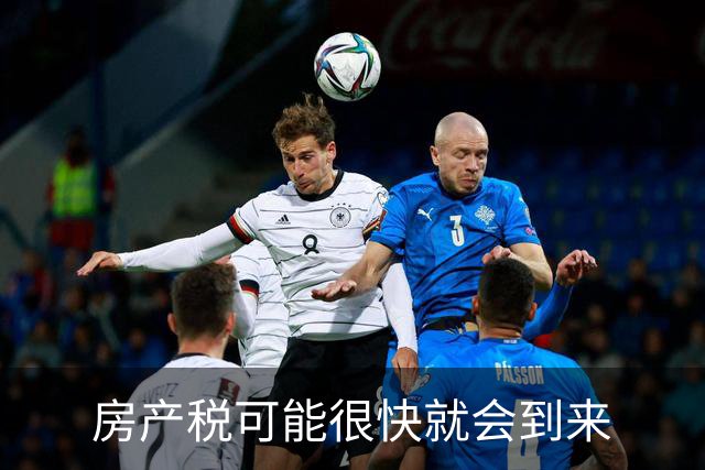 房产税可能很快就会到来