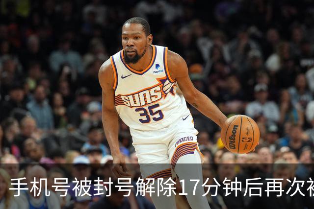 手机号被封号解除17分钟后再次被封，客服称只能销号 机主：反诈中心查询无异常，已投诉