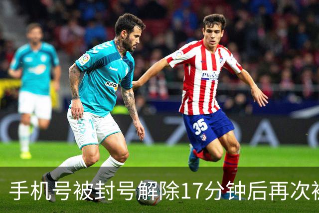 手机号被封号解除17分钟后再次被封，客服称只能销号 机主：反诈中心查询无异常，已投诉