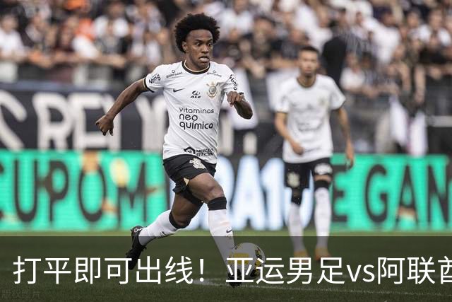 打平即可出线！亚运男足vs阿联酋首发：与两轮完全相同，王钰栋、张玉宁领衔南昌晚报2026年9月23日 14:32 江西