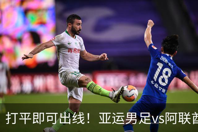 打平即可出线！亚运男足vs阿联酋首发：与两轮完全相同，王钰栋、张玉宁领衔南昌晚报2026年9月23日 14:32 江西