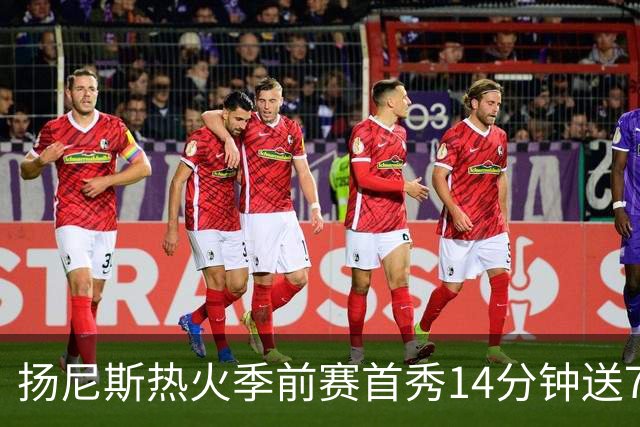 扬尼斯热火季前赛首秀14分钟送7助攻，热火129-105胜猛龙