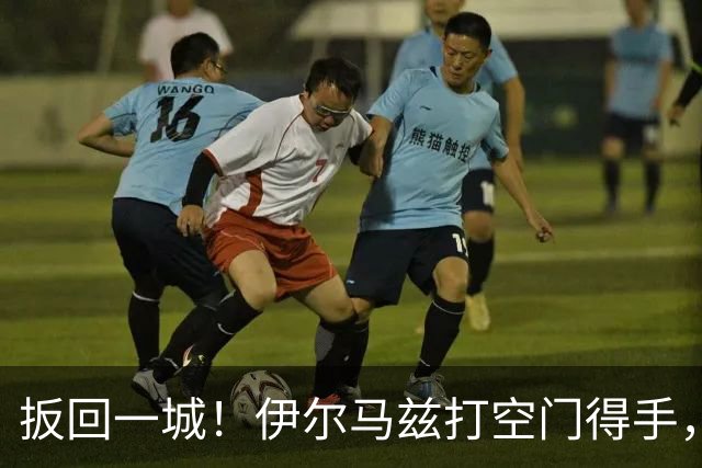 扳回一城！伊尔马兹打空门得手，土耳其暂1-3意大利