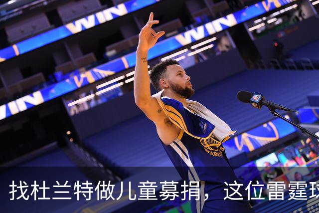 找杜兰特做儿童募捐，这位雷霆球迷开口方式惹出事
