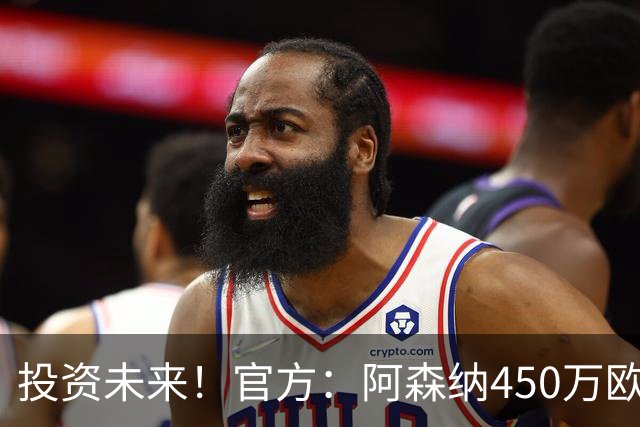 投资未来！官方：阿森纳450万欧签17岁中场巴季什维利，明夏加盟