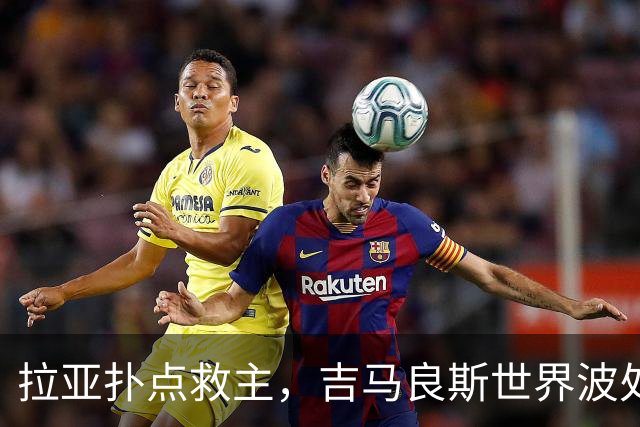拉亚扑点救主，吉马良斯世界波处子球，阿森纳2-0桑德兰豪取6连胜