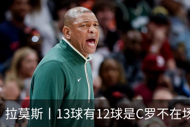 拉莫斯丨13球有12球是C罗不在场打进