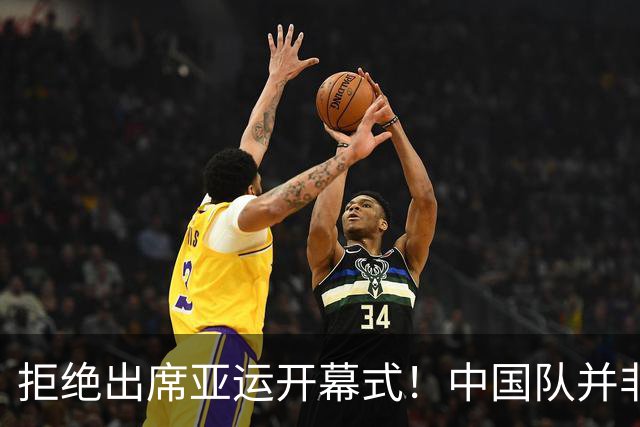 拒绝出席亚运开幕式！中国队并非耍大牌，全是主办方太草率