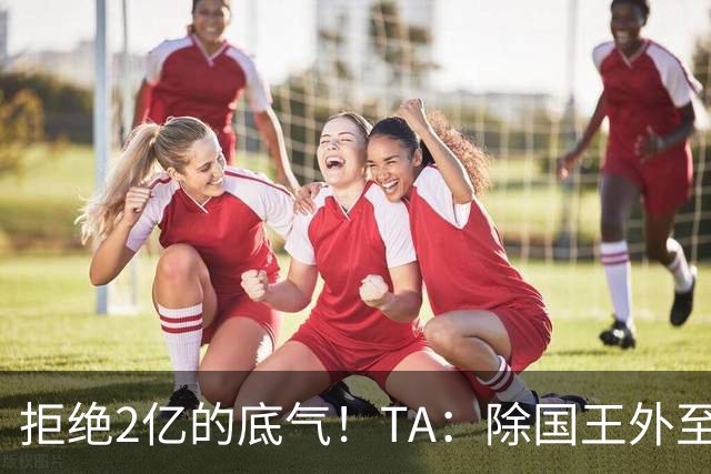 拒绝2亿的底气！TA：除国王外至少还有两队有意杜伦 雄鹿兴趣浓厚