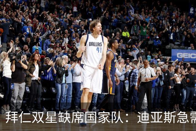 拜仁双星缺席国家队：迪亚斯急需“充电”，戴维斯开启蜜月