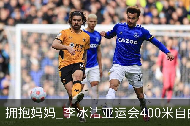 拥抱妈妈_李冰洁亚运会400米自由泳卫冕 赛后仍盯着四分钟目标