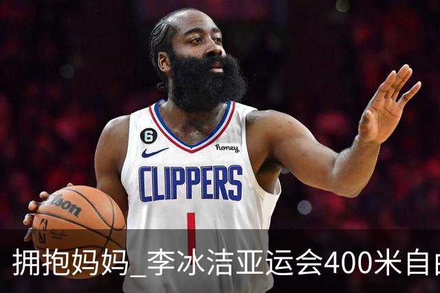 拥抱妈妈_李冰洁亚运会400米自由泳卫冕 赛后仍盯着四分钟目标