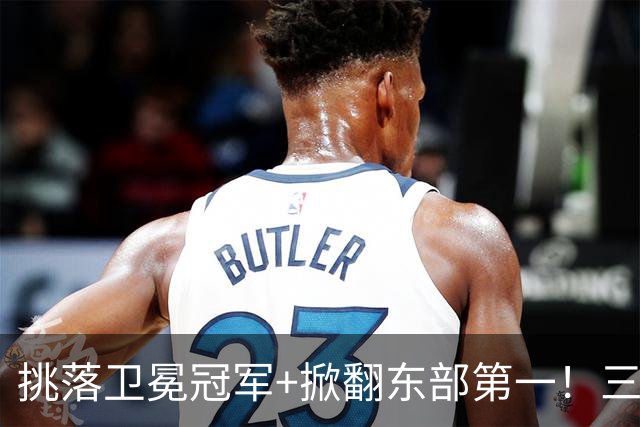 挑落卫冕冠军+掀翻东部第一！三状元合体2连胜，超级鱼腩变大黑马