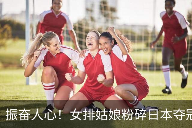 振奋人心！女排姑娘粉碎日本夺冠之梦，斩获亚运伟大三连冠！