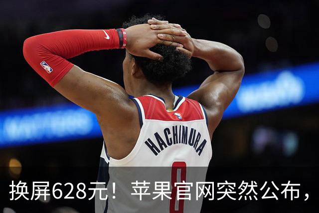 换屏628元！苹果官网突然公布，iPhone Duo维修费