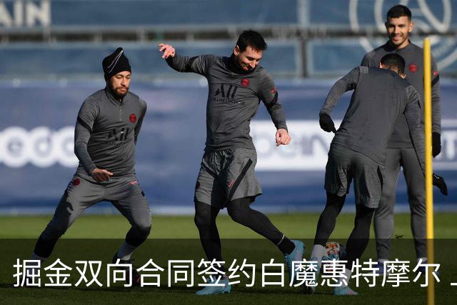 掘金双向合同签约白魔惠特摩尔 上季因右肩深静脉血栓赛季报销