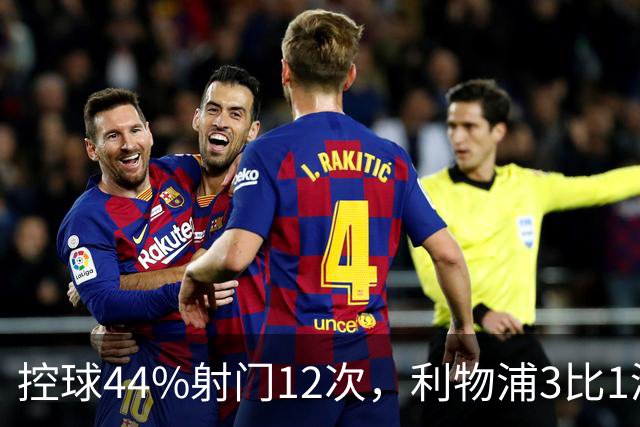 控球44%射门12次，利物浦3比1淘汰热刺