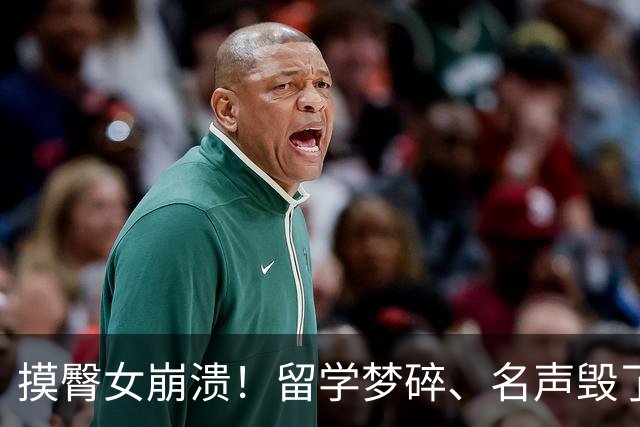 摸臀女崩溃！留学梦碎、名声毁了，她到底是怕了？还是知错了？