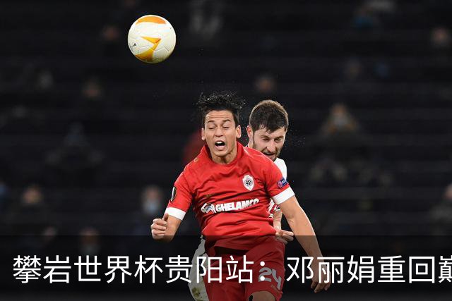 攀岩世界杯贵阳站：邓丽娟重回巅峰 零勇志首登领奖台