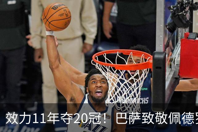 效力11年夺20冠！巴萨致敬佩德罗：你将永远是我们历史的一部分