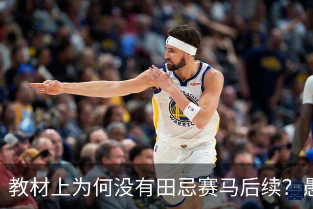教材上为何没有田忌赛马后续？愚蠢的胜利，几年后他付出了惨痛代价