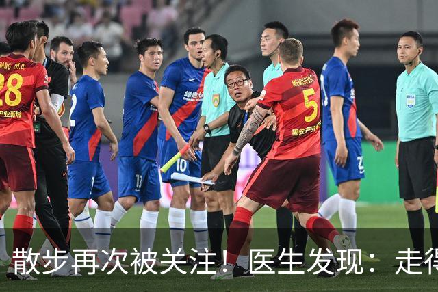 散步再次被关注！医生发现：走得越多，血栓患者血管或越干净？