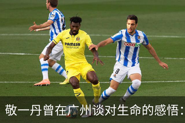 敬一丹曾在广州谈对生命的感悟：告别不是只有无奈和灰色情绪