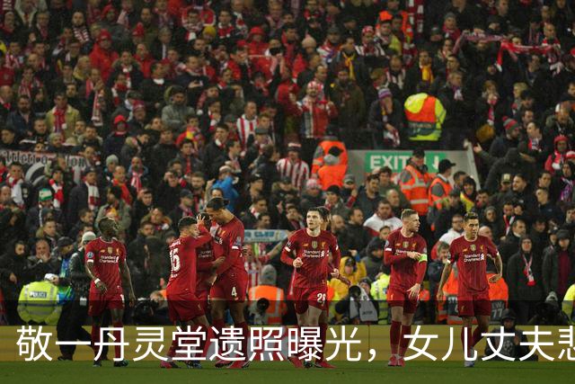 敬一丹灵堂遗照曝光，女儿丈夫悲伤露面，董卿、朱军穿黑衣送别