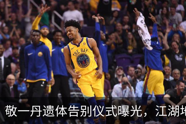 敬一丹遗体告别仪式曝光，江湖地位、人情冷暖，在她身上展露无疑